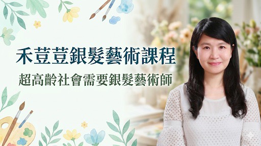 禾荳荳銀髮藝術秋季班上課中