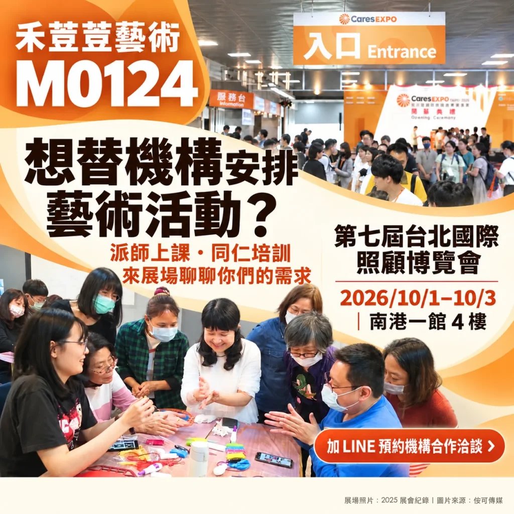 禾荳荳藝術 M0124 攤位：想替機構安排藝術活動？派師上課、同仁培訓，來展場聊聊你們的需求