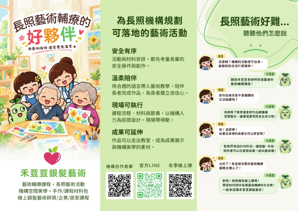 禾荳荳銀髮藝術 DM：安全有序、溫柔陪伴、現場可執行、成果可延伸